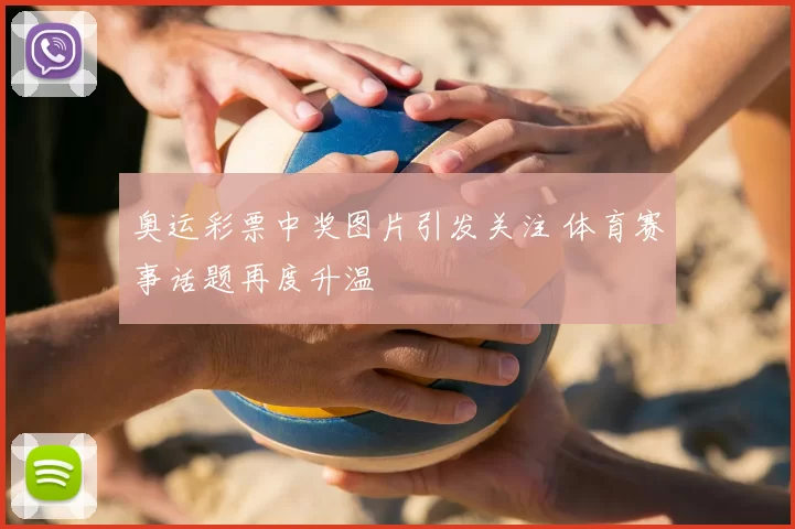奥运彩票中奖图片引发关注 体育赛事话题再度升温