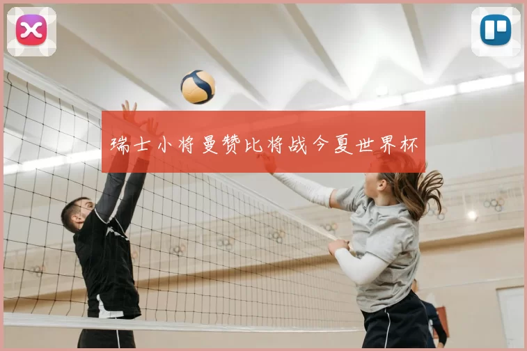 瑞士小将曼赞比将战今夏世界杯