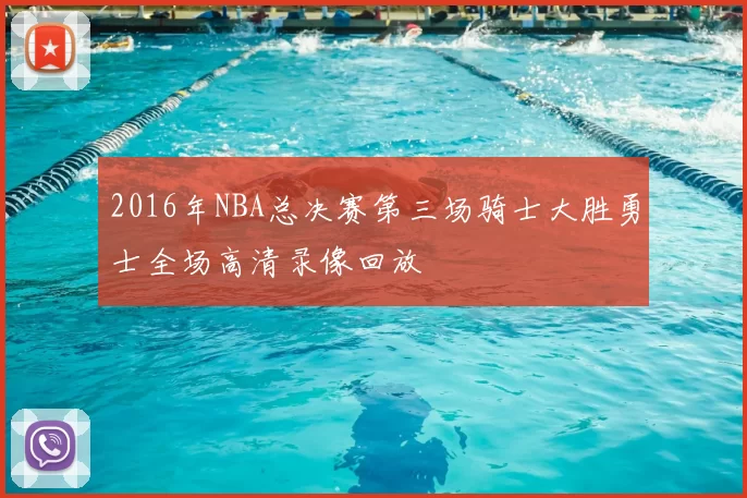 2016年NBA总决赛第三场骑士大胜勇士全场高清录像回放