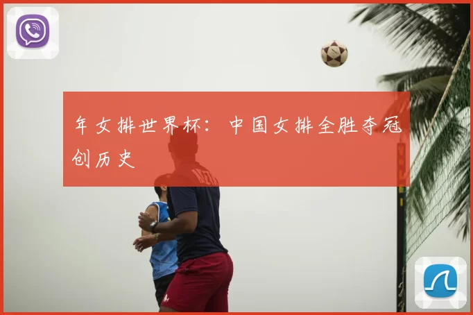 年女排世界杯：中国女排全胜夺冠创历史