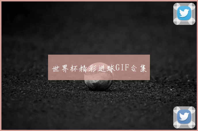 世界杯精彩进球GIF合集