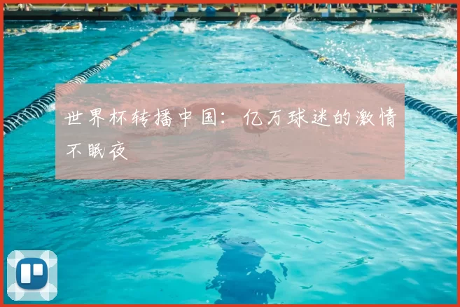 世界杯转播中国：亿万球迷的激情不眠夜
