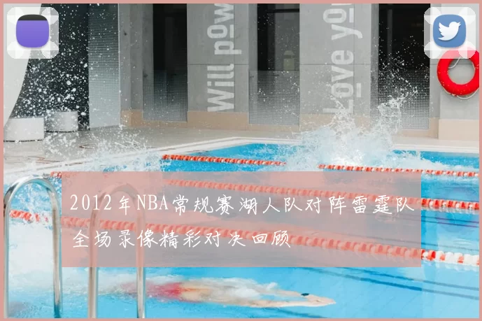 2012年NBA常规赛湖人队对阵雷霆队全场录像精彩对决回顾
