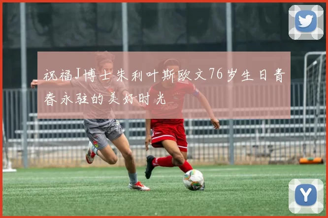 祝福J博士朱利叶斯欧文76岁生日青春永驻的美好时光
