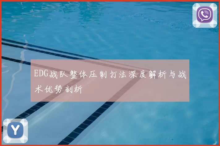 EDG战队整体压制打法深度解析与战术优势剖析