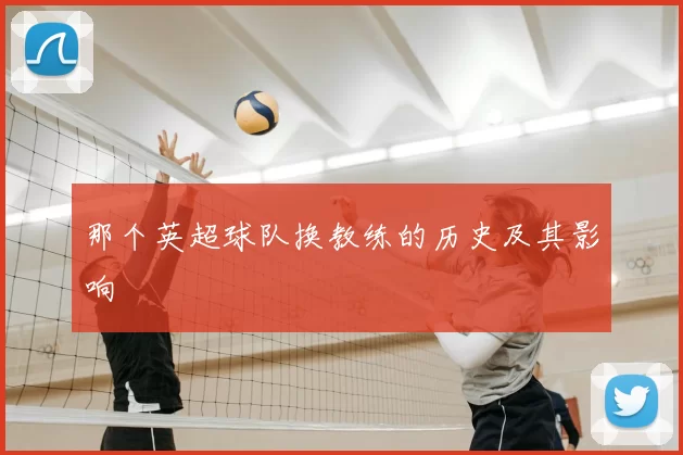 那个英超球队换教练的历史及其影响