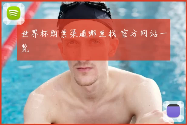 世界杯购票渠道哪里找 官方网站一览