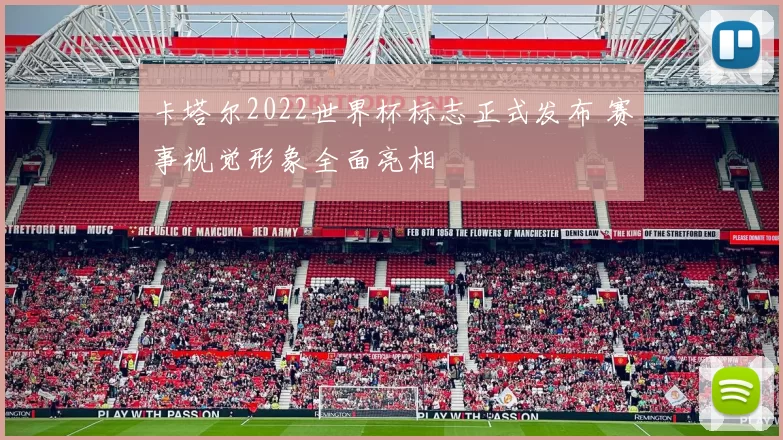 卡塔尔2022世界杯标志正式发布 赛事视觉形象全面亮相
