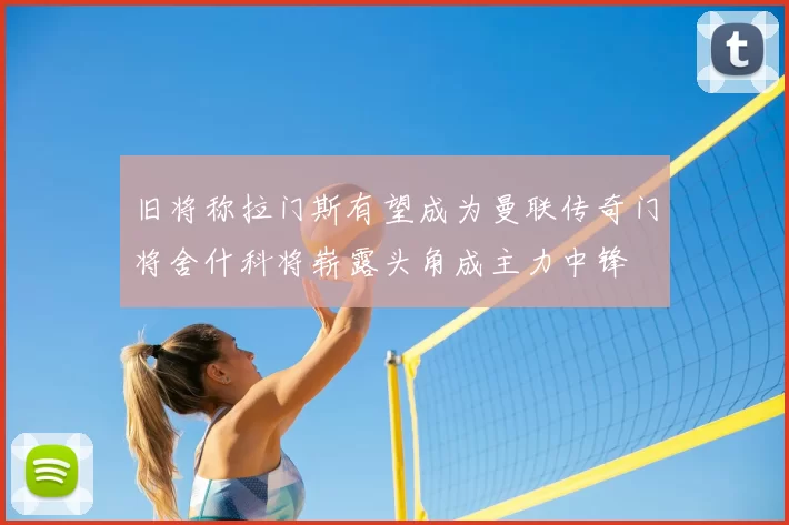 旧将称拉门斯有望成为曼联传奇门将舍什科将崭露头角成主力中锋