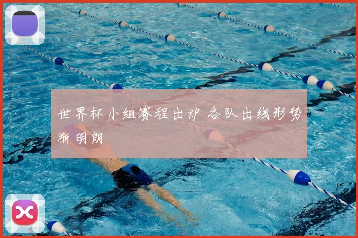 世界杯小组赛程出炉 各队出线形势渐明朗