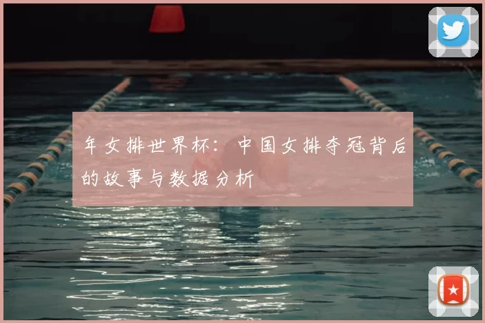 年女排世界杯：中国女排夺冠背后的故事与数据分析