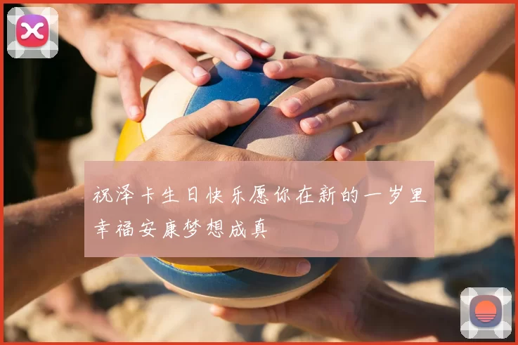 祝泽卡生日快乐愿你在新的一岁里幸福安康梦想成真