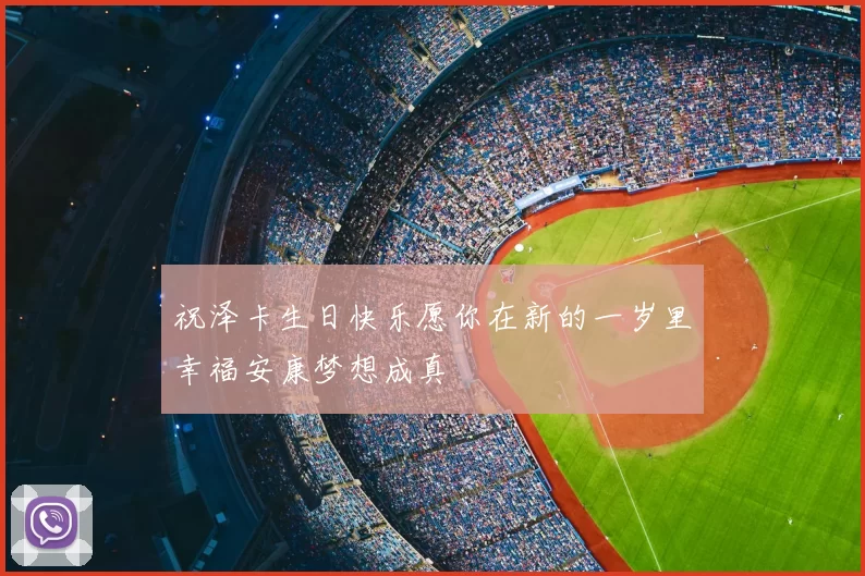 祝泽卡生日快乐愿你在新的一岁里幸福安康梦想成真