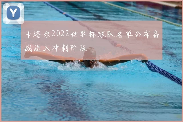 卡塔尔2022世界杯球队名单公布备战进入冲刺阶段