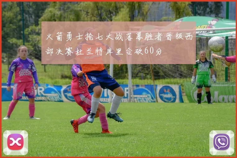 火箭勇士抢七大战落幕胜者晋级西部决赛杜兰特库里合砍60分