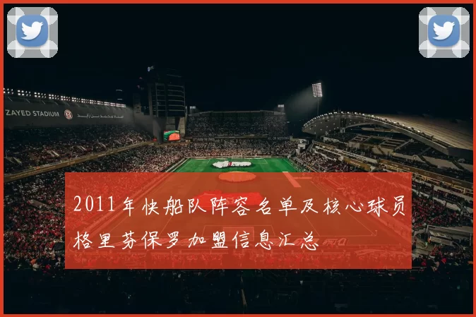 2011年快船队阵容名单及核心球员格里芬保罗加盟信息汇总