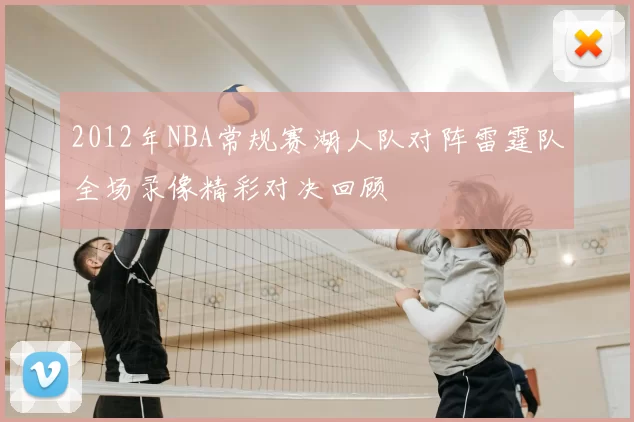 2012年NBA常规赛湖人队对阵雷霆队全场录像精彩对决回顾