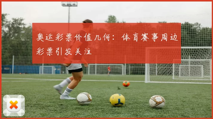 奥运彩票价值几何：体育赛事周边彩票引发关注