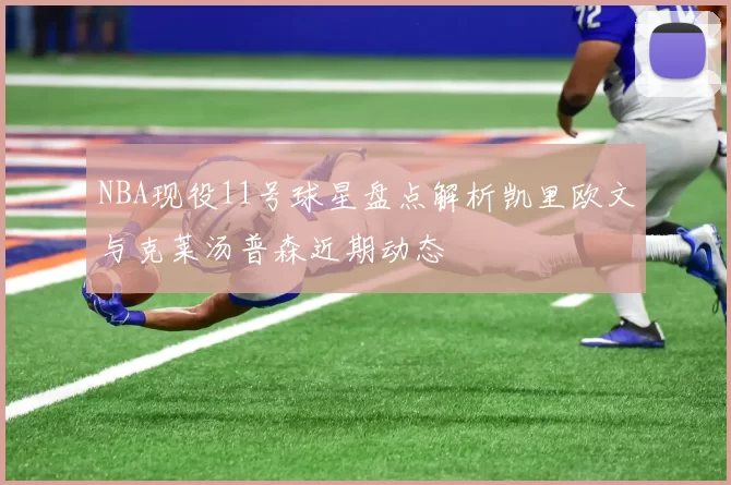 NBA现役11号球星盘点解析凯里欧文与克莱汤普森近期动态