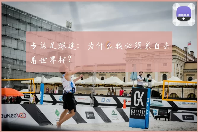 专访足球迷：为什么我必须亲自去看世界杯？