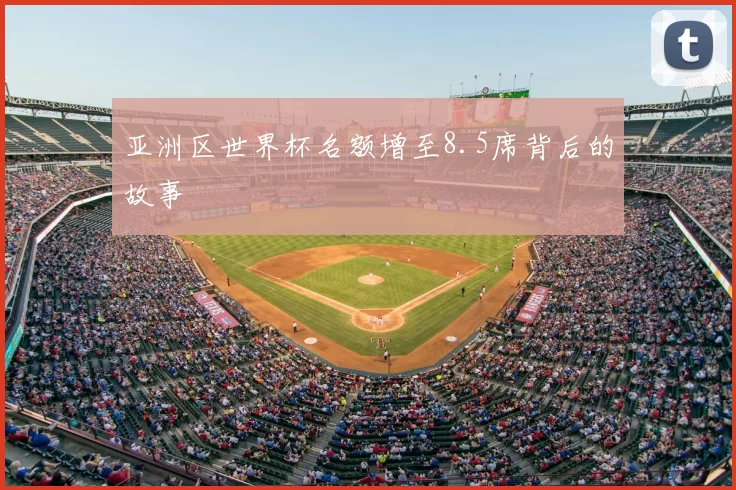 亚洲区世界杯名额增至8.5席背后的故事