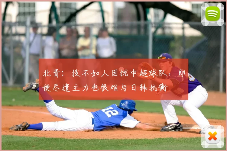 北青：技不如人困扰中超球队，即便尽遣主力也很难与日韩抗衡