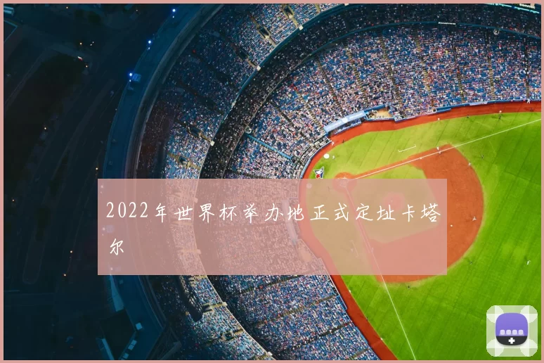 2022年世界杯举办地正式定址卡塔尔