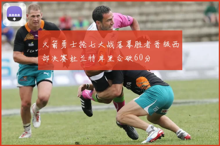 火箭勇士抢七大战落幕胜者晋级西部决赛杜兰特库里合砍60分