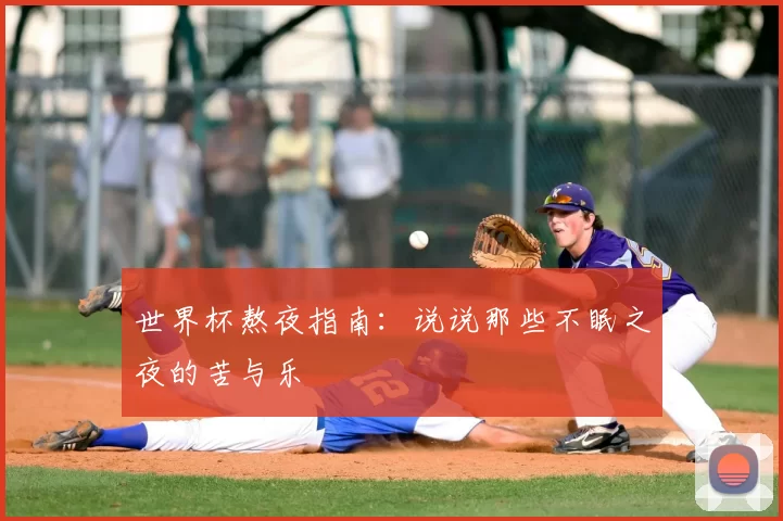 世界杯熬夜指南：说说那些不眠之夜的苦与乐
