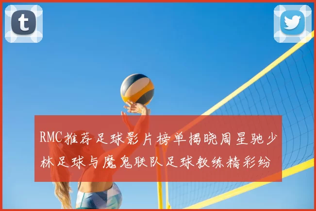 RMC推荐足球影片榜单揭晓周星驰少林足球与魔鬼联队足球教练精彩纷呈