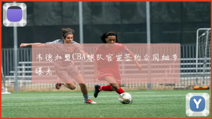 韦德加盟CBA球队官宣签约合同细节曝光