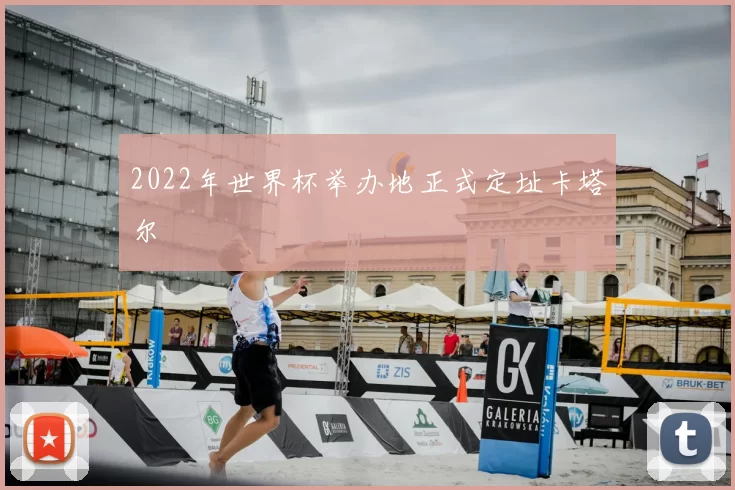 2022年世界杯举办地正式定址卡塔尔