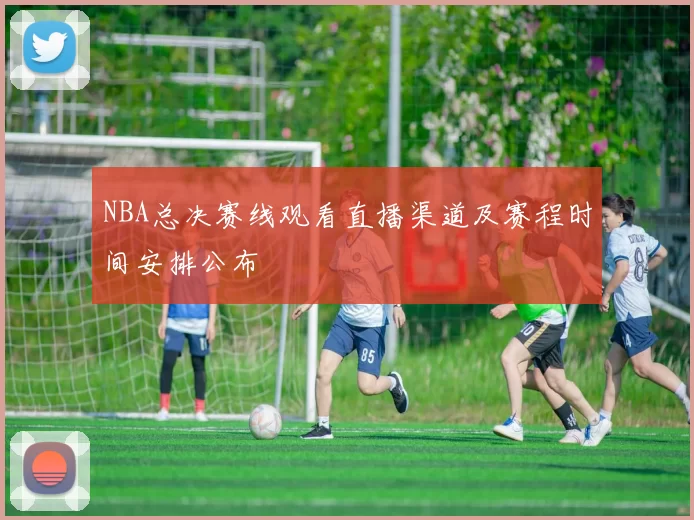 NBA总决赛线观看直播渠道及赛程时间安排公布