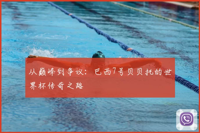 从巅峰到争议：巴西7号贝贝托的世界杯传奇之路