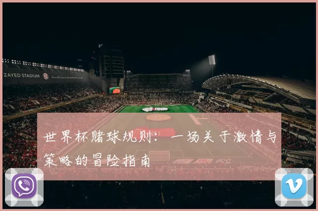世界杯赌球规则：一场关于激情与策略的冒险指南