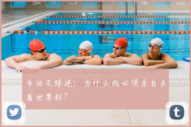 专访足球迷：为什么我必须亲自去看世界杯？